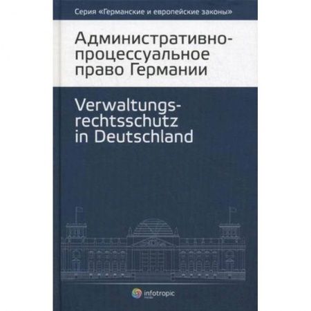 Книги, книга Административно-процессуальное право Германии купить по низкой цене