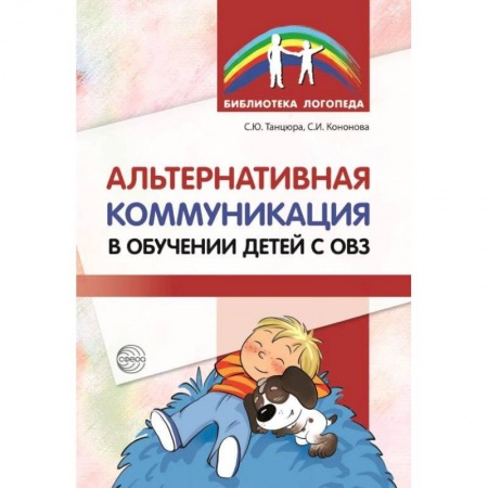 Логопедия, книга Альтернативная коммуникация в обучении детей с ОВЗ купить по низкой цене