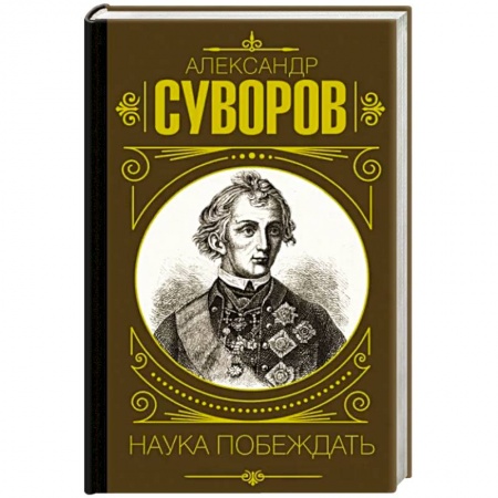 Мемуары, биографии военных деятелей, книга Наука побеждать купить по низкой цене
