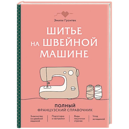 Шитьё, книга Шитье на швейной машине. Полный французский справочник купить по низкой цене