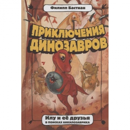 Повести и рассказы о животных, книга Илу и ее друзья. В поисках анкилозаврика купить по низкой цене