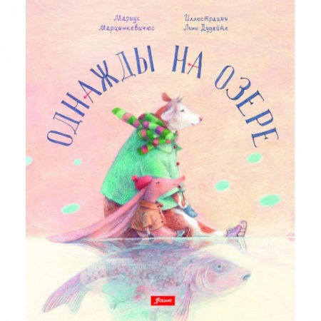 Сказки зарубежных писателей, книга Однажды на озере купить по низкой цене