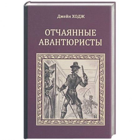 Книги, книга Отчаянные авантюристы купить по низкой цене