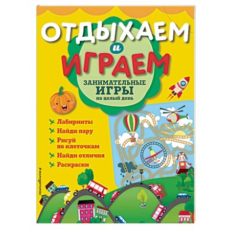 Кроссворды, головоломки, комиксы, книга Занимательные игры на целый день купить по низкой цене