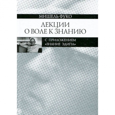 Избранные философские труды и речи, книга Лекции о Воле к знанию с приложением 'Знание Эдипа'. Курс лекций, прочитанных в Коллеж де Франс купить по низкой цене