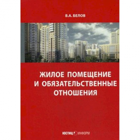 Жилищное и семейное право, книга Жилое помещение и обязательственные отношения купить по низкой цене