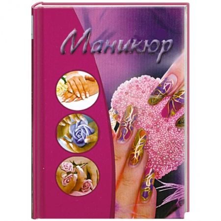 Книги, книга Маникюр купить по низкой цене