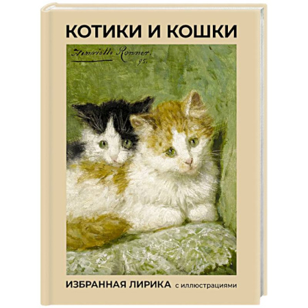 Русская поэзия, книга Котики и кошки. Избранная лирика с иллюстрациями купить по низкой цене