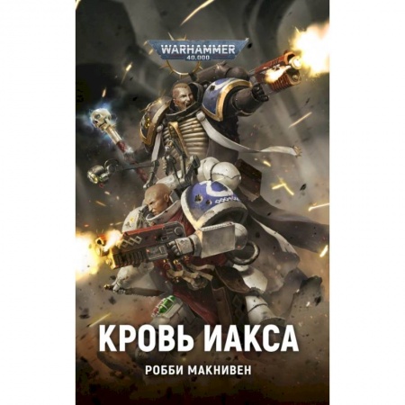 Боевая фантастика, книга Кровь Иакса купить по низкой цене