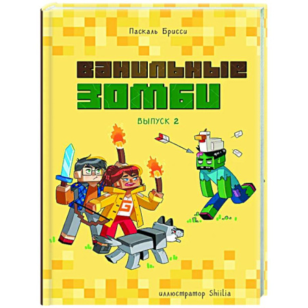Мистика. Фантастика. Фэнтези, книга Ванильные зомби (выпуск 2) купить по низкой цене
