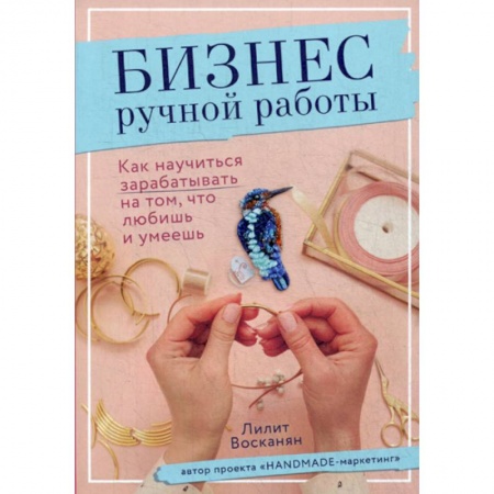 Другие виды ремесел и рукоделия, книга Бизнес ручной работы купить по низкой цене