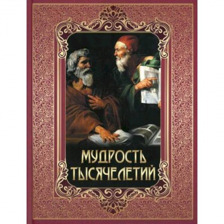Афоризмы, юмор, сатира, книга Мудрость тысячелетий купить по низкой цене