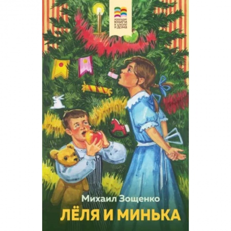 Русская классика для детей, книга Леля и Минька купить по низкой цене