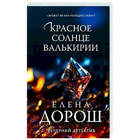 Отечественный женский детектив, книга Красное солнце валькирии купить по низкой цене
