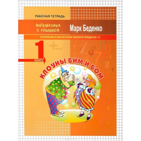 Математика. Алгебра. Геометрия, книга Клоуны Бим и Бом. 1 класс. Сложение и вычитание чисел в пределах 10 купить по низкой цене