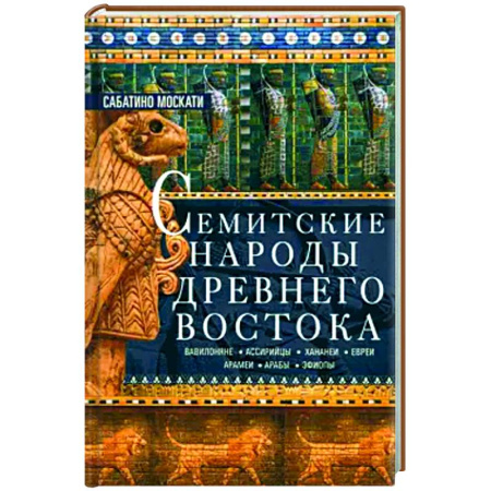 Древний Восток, книга Семитские народы Древнего Востока купить по низкой цене