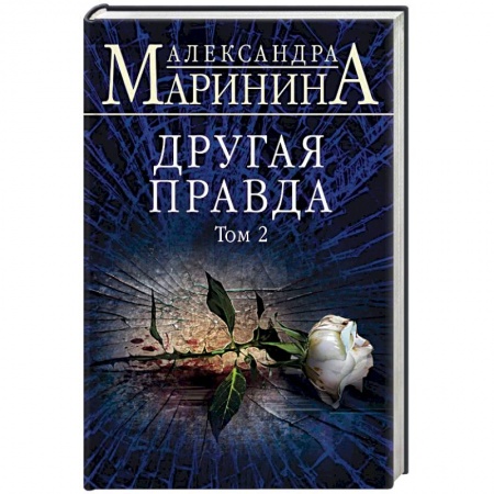 Отечественный женский детектив, книга Другая правда. Том 2 купить по низкой цене