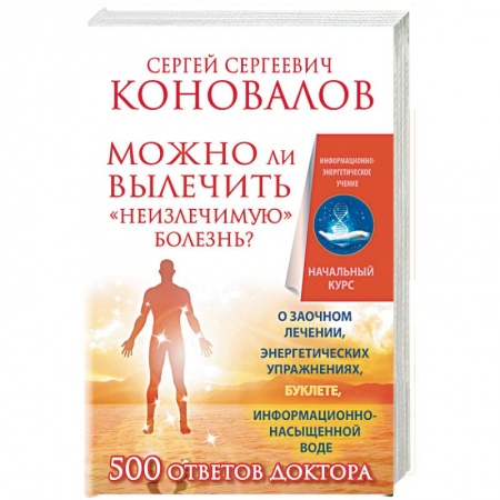Книги, книга Можно ли вылечить «неизлечимую» болезнь? О заочном лечении, энергетических упражнениях, буклете, информационно насыщенной воде купить по низкой цене