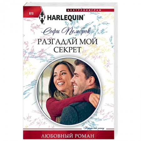 Зарубежный любовный роман, книга Разгадай мой секрет купить по низкой цене