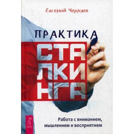 Практическая эзотерика, книга Практика сталкинга. Работа с вниманием, мышлением и восприятием купить по низкой цене