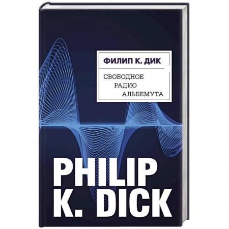 Классическая зарубежная фантастика, книга Свободное радио Альбемута купить по низкой цене