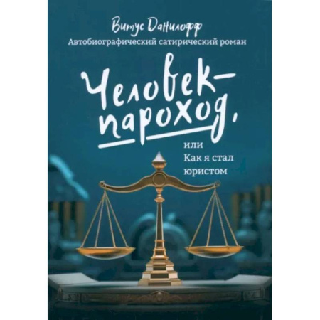 Юриспруденция. Общие вопросы права, книга Человек - пароход, или как я стал юристом купить по низкой цене