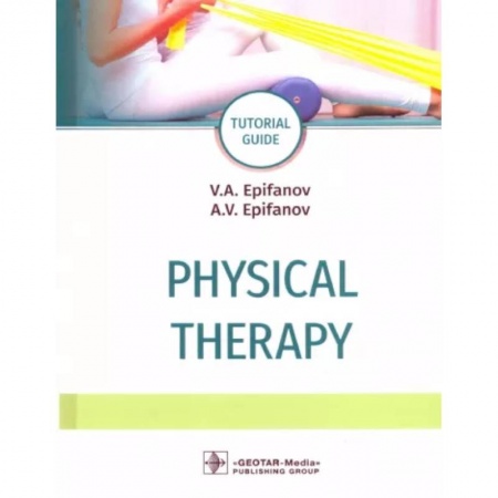 Физиотерапия, книга Physical therapy = Лечебная физическая культура купить по низкой цене