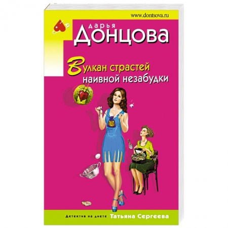 Комедийный, иронический детектив, книга Вулкан страстей наивной незабудки купить по низкой цене