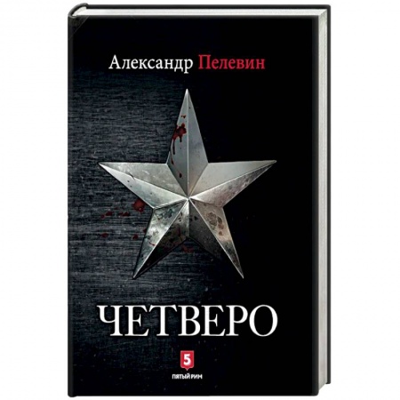 Отечественный мужской детектив, книга Четверо купить по низкой цене
