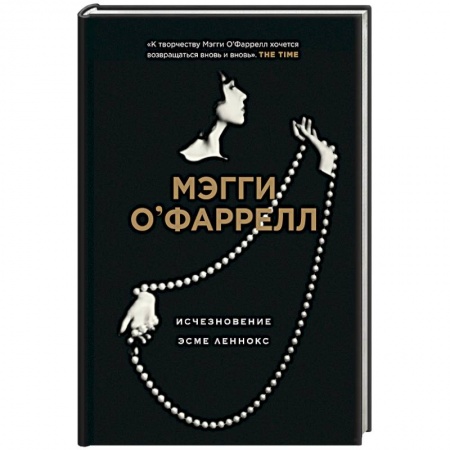 Зарубежная современная проза, книга Исчезновение Эсме Леннокс купить по низкой цене