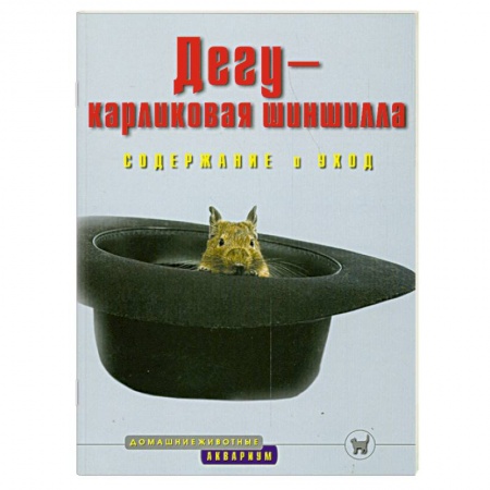 Книги, книга Дегу-карликовая шиншилла. Содержание и уход купить по низкой цене