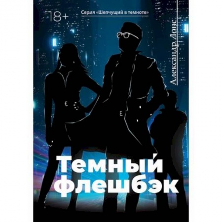 Классика отечественного детектива, книга Темный флешбэк купить по низкой цене
