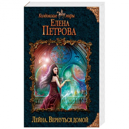 Русское фэнтези, книга Лейна. Вернуться домой купить по низкой цене