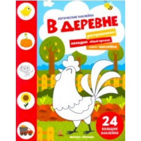 Знакомство с миром, развитие малыша, книга В деревне. Книжка с наклейками купить по низкой цене