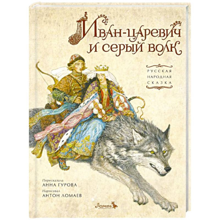 Русские народные сказки, книга Иван-царевич и серый волк купить по низкой цене