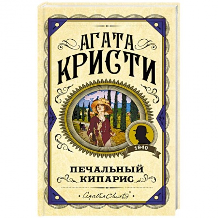 Классика зарубежного детектива, книга Печальный кипарис купить по низкой цене