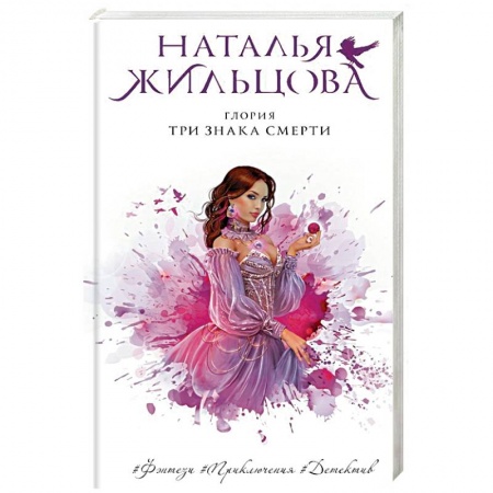 Русское фэнтези, книга Глория. Три знака смерти купить по низкой цене