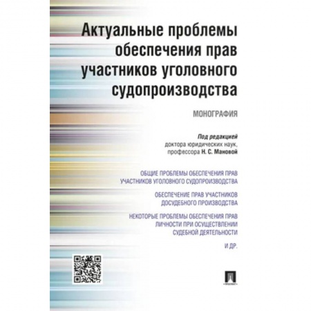 Уголовное и уголовно-процессуальное право, книга Актуальные проблемы обеспечения прав участников уголовного судопроизводства купить по низкой цене