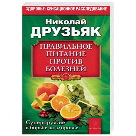 Здоровое и раздельное питание, книга Правильное питание против всех болезней. Супероружие в борьбе за здоровье купить по низкой цене