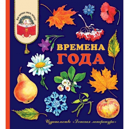 Сборники произведений и хрестоматии для детей, книга Времена года. Стихи, рассказы и загадки о природе купить по низкой цене
