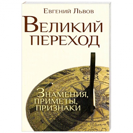 Книги, книга Великий переход: знамения, приметы, признаки купить по низкой цене