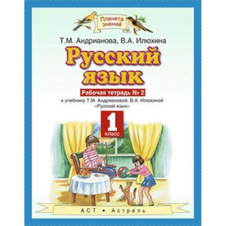 Русский язык. Правила и упражнения, книга Русский язык. 1 класс. Рабочая тетрадь №2 к учебнику Т.М. Андриановой, В.А. Илюхиной купить по низкой цене