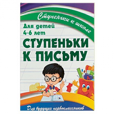 Письмо, мелкая моторика, книга Ступеньки к письму. Для детей 4-6 лет купить по низкой цене