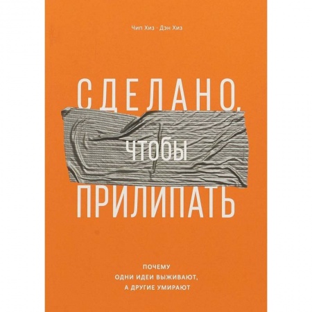 Психология личности, книга Сделано, чтобы прилипать. Почему одни идеи выживают, а другие умирают купить по низкой цене