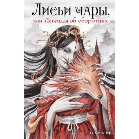 Зарубежное фэнтези, книга Лисьи чары, или Легенды об оборотнях купить по низкой цене