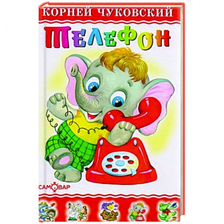 Сказки и истории для малышей, книга Телефон купить по низкой цене