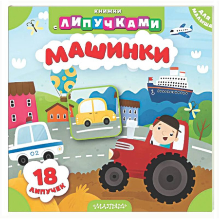 Знакомство с миром, развитие малыша, книга Машинки купить по низкой цене