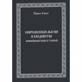 Современная магия и колдовство. Новейшая книга Теней