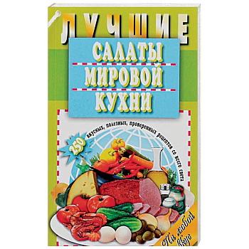 Лучшие салаты мировой кухни. 250 вкусных, полезных, проверенных рецептов