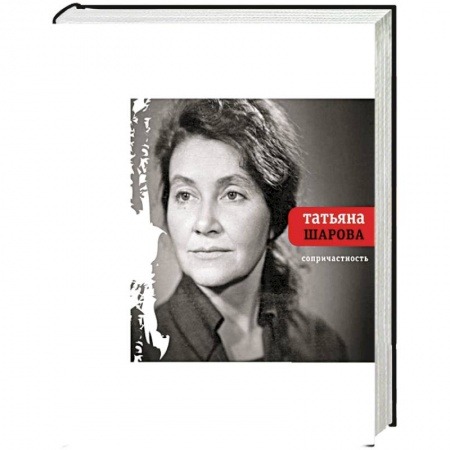 Книги, книга Сопричастность купить по низкой цене